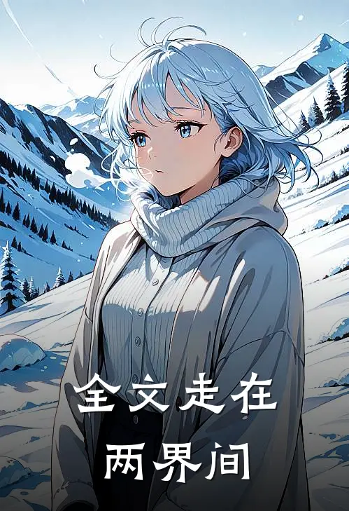 全文走在两界间