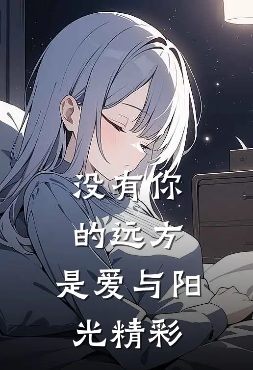 没有你的远方，是爱与阳光精彩