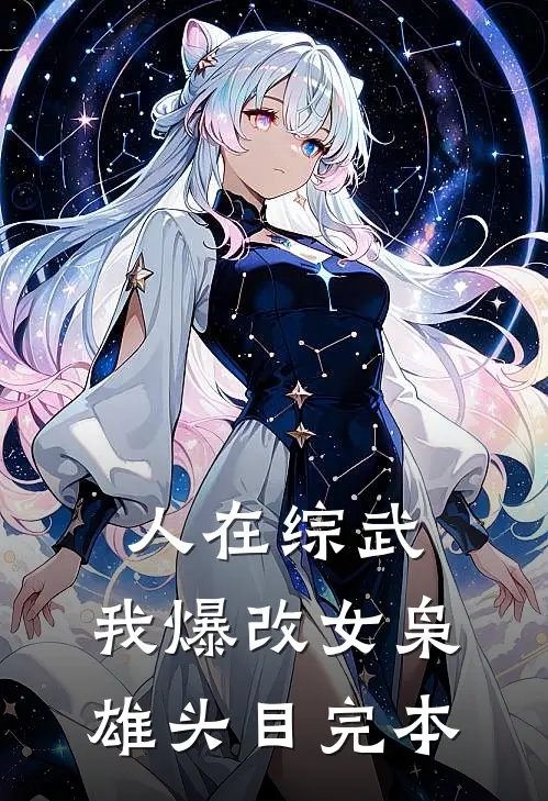人在综武，我爆改女枭雄头目完本