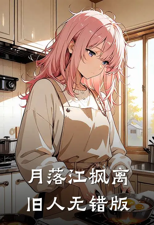 月落江枫离旧人无错版