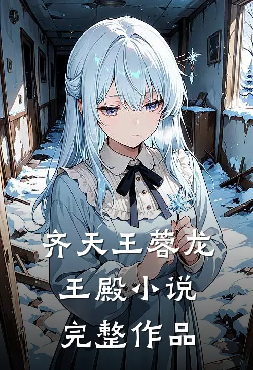 齐天王蓉龙王殿小说完整作品