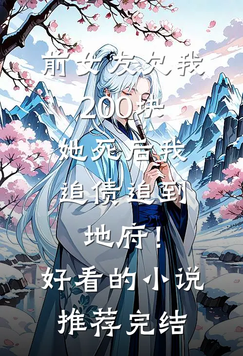 前女友欠我200块，她死后我追债追到地府！好看的小说推荐完结