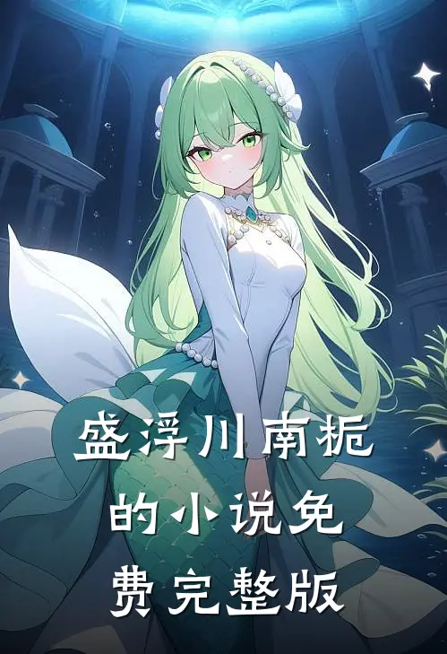盛浮川南栀的小说免费完整版