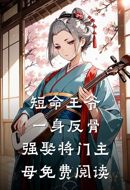 短命王爷一身反骨，强娶将门主母免费阅读