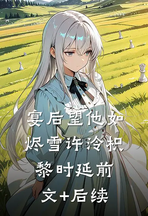 宴后望他如烬雪许泠枳黎时延前文+后续