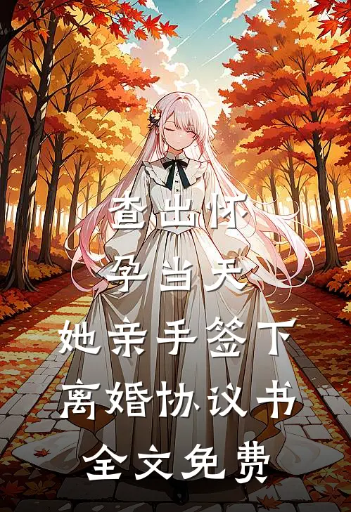 查出怀孕当天，她亲手签下离婚协议书全文免费