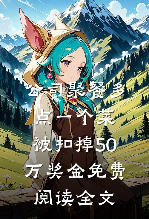 公司聚餐多点一个菜，被扣掉50万奖金免费阅读全文