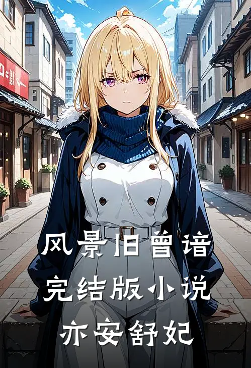 风景旧曾谙完结版小说亦安舒妃