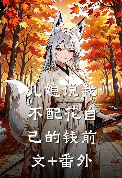 儿媳说我不配花自己的钱前文+番外
