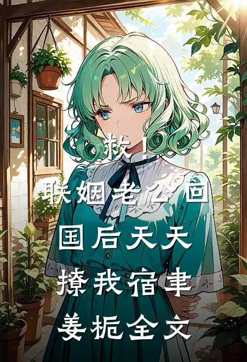 救！联姻老公回国后天天撩我宿聿姜栀全文