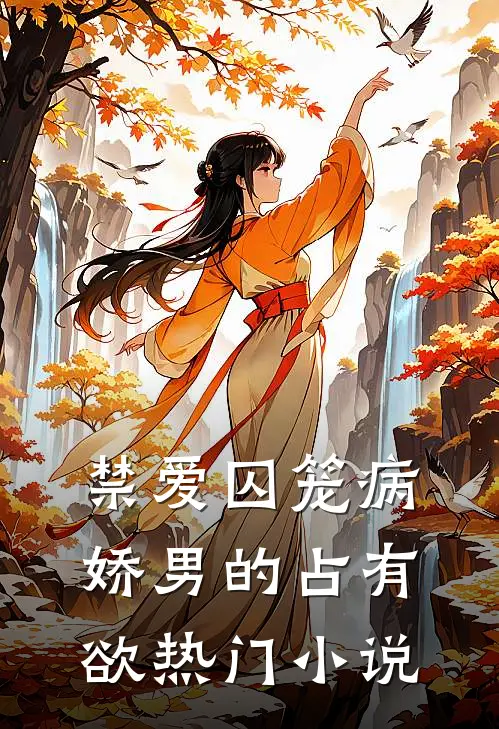 禁爱囚笼病娇男的占有欲热门小说