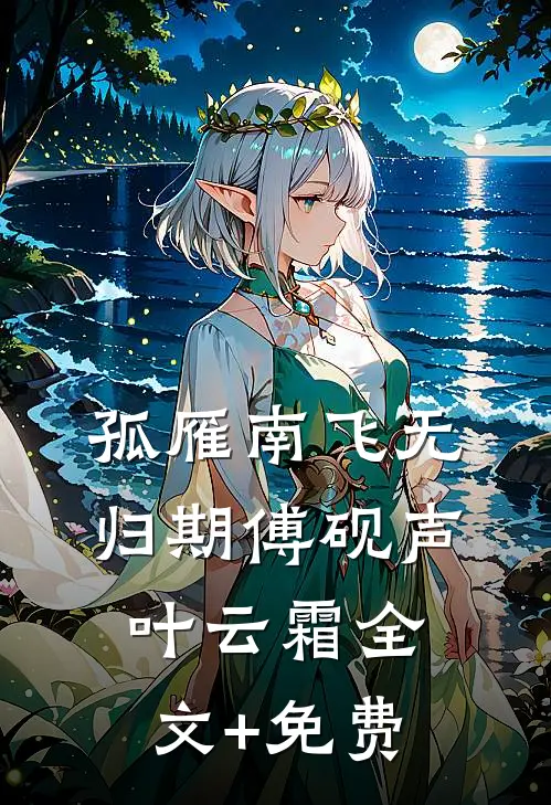 孤雁南飞无归期傅砚声叶云霜全文+免费
