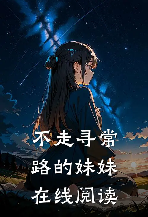 不走寻常路的妹妹在线阅读