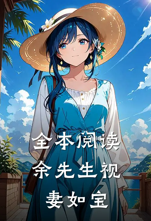 全本阅读余先生视妻如宝