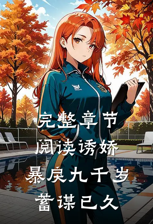 完整章节阅读诱娇：暴戾九千岁蓄谋已久