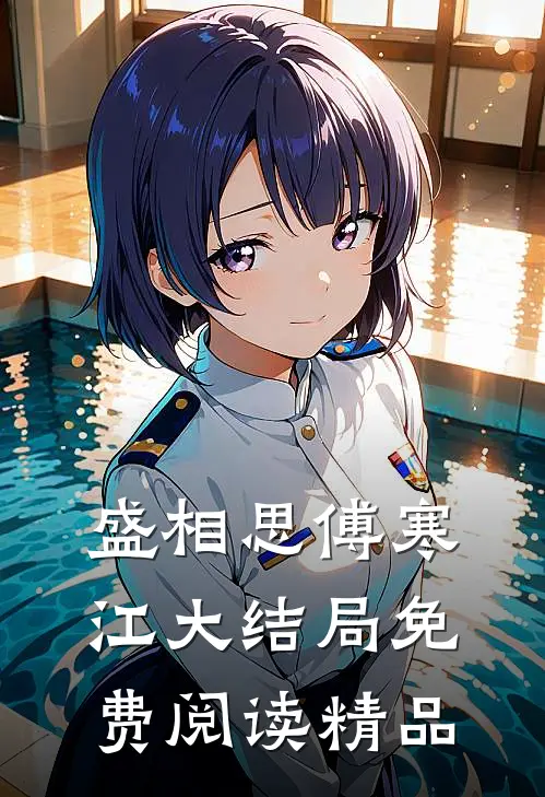 盛相思傅寒江大结局免费阅读精品