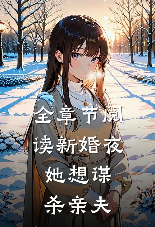 全章节阅读新婚夜，她想谋杀亲夫
