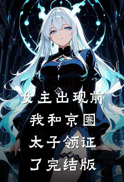 女主出现前，我和京圈太子领证了完结版