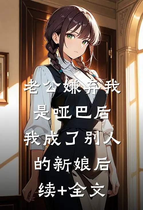 老公嫌弃我是哑巴后，我成了别人的新娘后续+全文