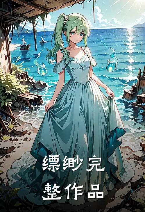 缥缈完整作品