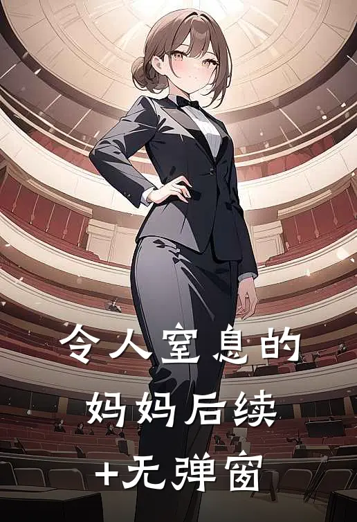 令人窒息的妈妈后续+无弹窗