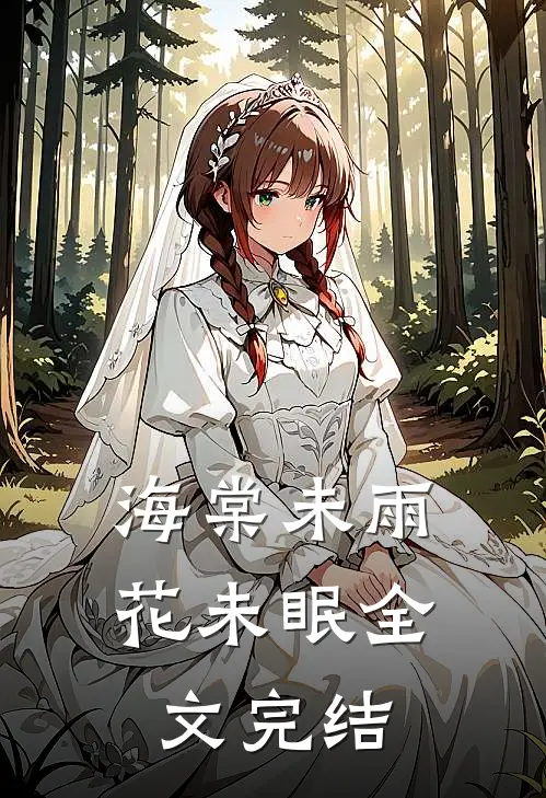 海棠未雨花未眠全文完结