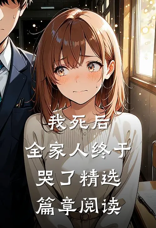 我死后，全家人终于哭了精选篇章阅读