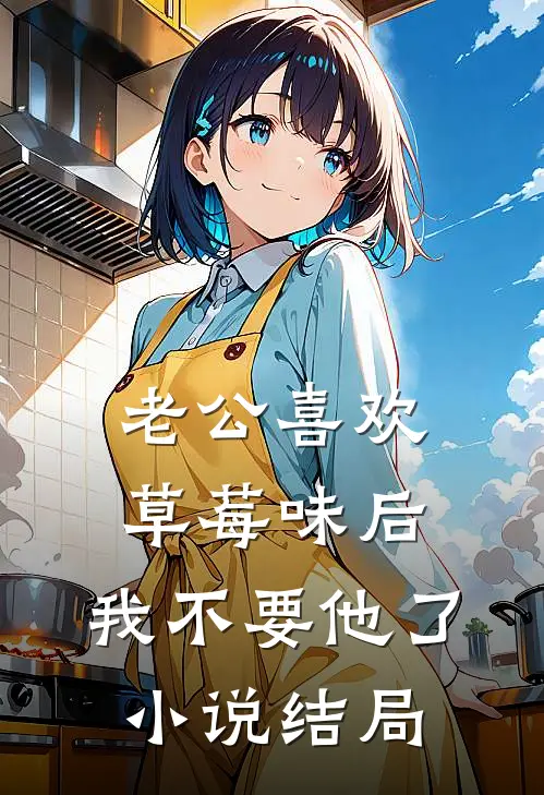 老公喜欢草莓味后，我不要他了小说结局