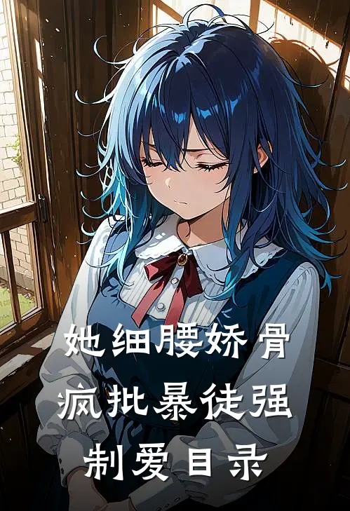 她细腰娇骨，疯批暴徒强制爱目录