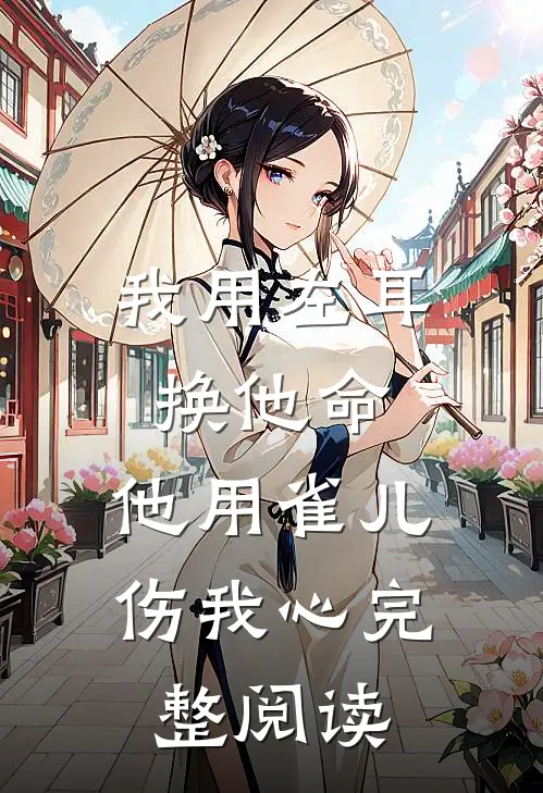我用左耳换他命，他用雀儿伤我心完整阅读