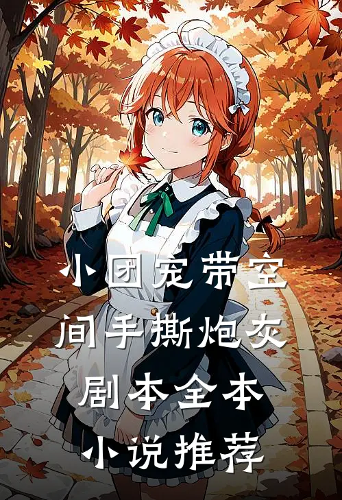 小团宠带空间手撕炮灰剧本全本小说推荐