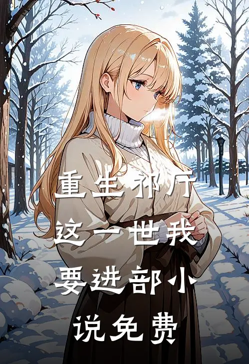 重生祁厅，这一世我要进部小说免费