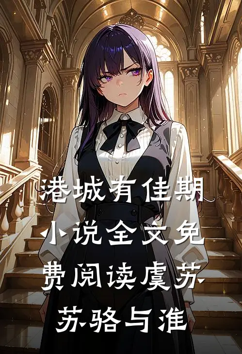 港城有佳期小说全文免费阅读虞苏苏骆与淮