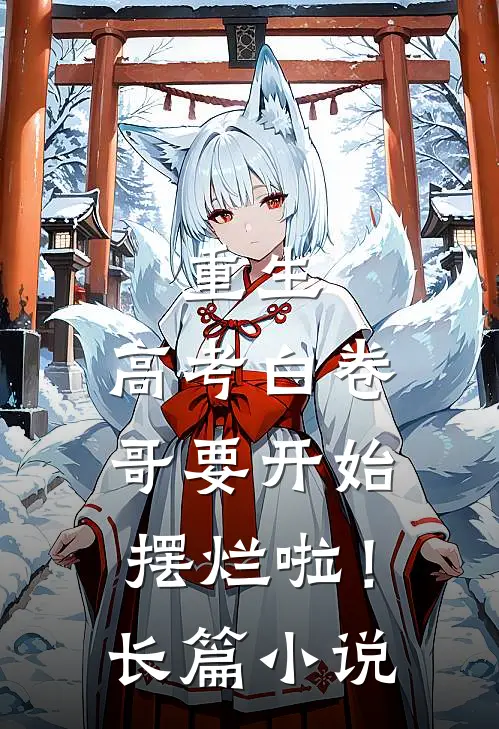 重生：高考白卷，哥要开始摆烂啦！长篇小说