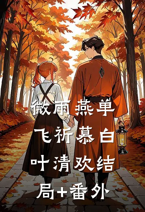 微雨燕单飞祈慕白叶清欢结局+番外