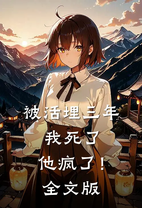 被活埋三年：我死了，他疯了！全文版