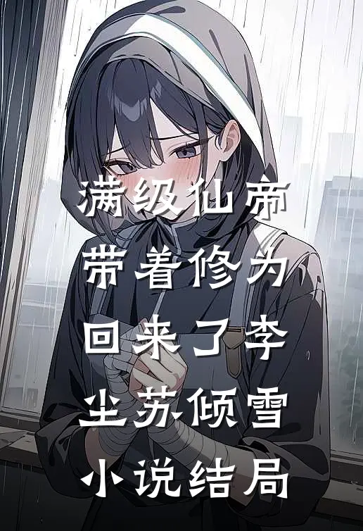 满级仙帝，带着修为回来了李尘苏倾雪小说结局