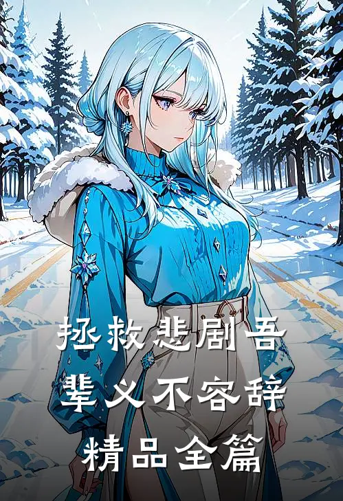 拯救悲剧吾辈义不容辞精品全篇