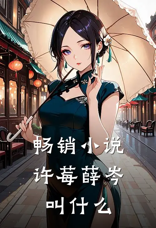 畅销小说许莓薛岑叫什么