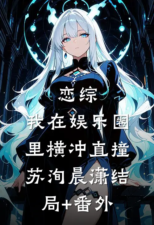 恋综：我在娱乐圈里横冲直撞苏洵晨潇结局+番外