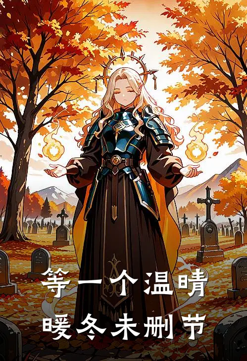 等一个温晴暖冬未删节