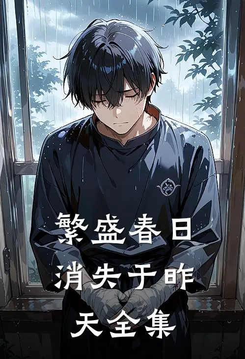 繁盛春日消失于昨天全集