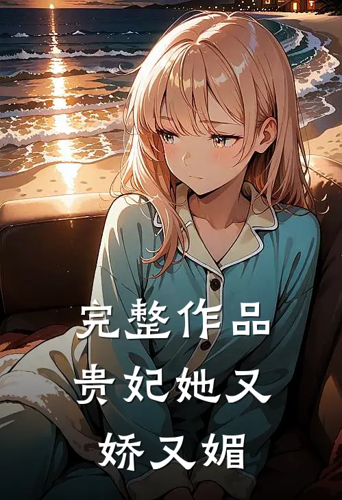 完整作品贵妃她又娇又媚