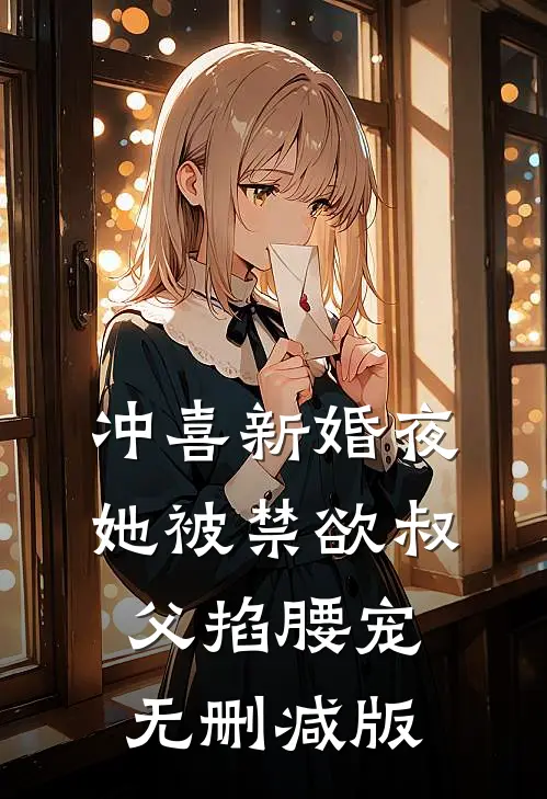 冲喜新婚夜，她被禁欲叔父掐腰宠无删减版