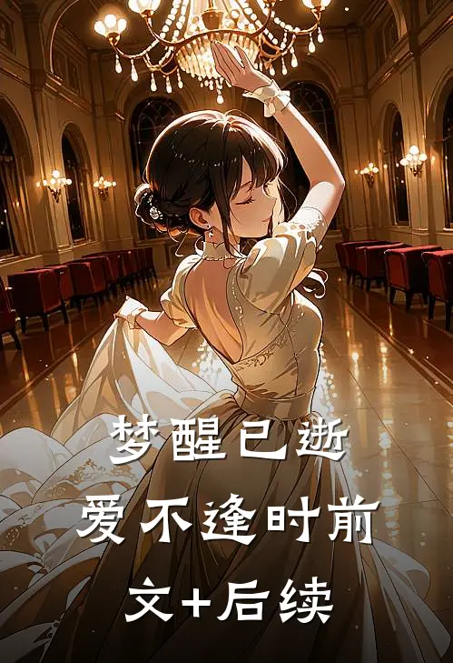 梦醒已逝，爱不逢时前文+后续