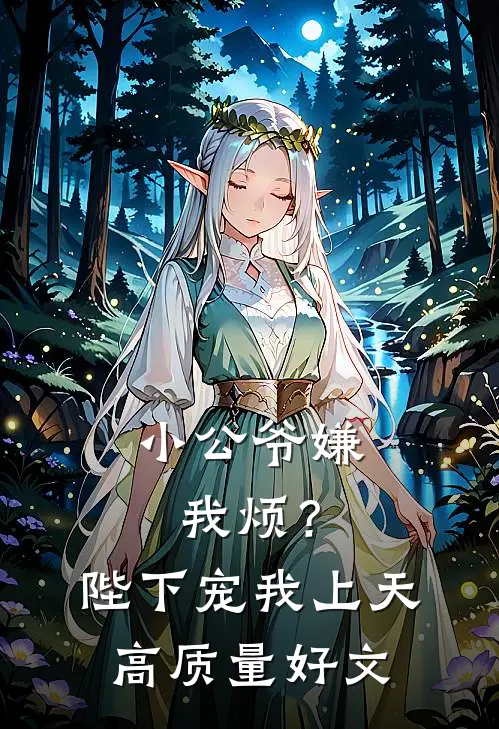 小公爷嫌我烦？陛下宠我上天高质量好文