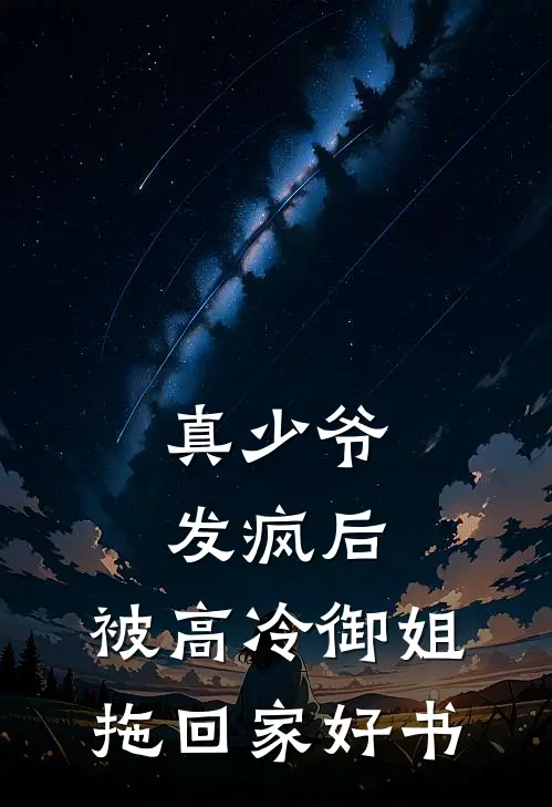 真少爷发疯后，被高冷御姐拖回家好书