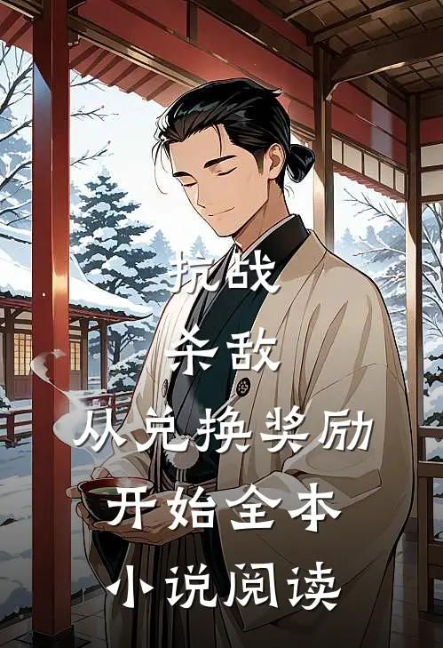 抗战：杀敌，从兑换奖励开始全本小说阅读