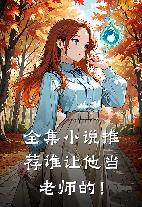 全集小说推荐谁让他当老师的！