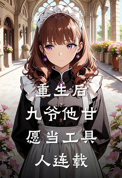 重生后，九爷他甘愿当工具人连载